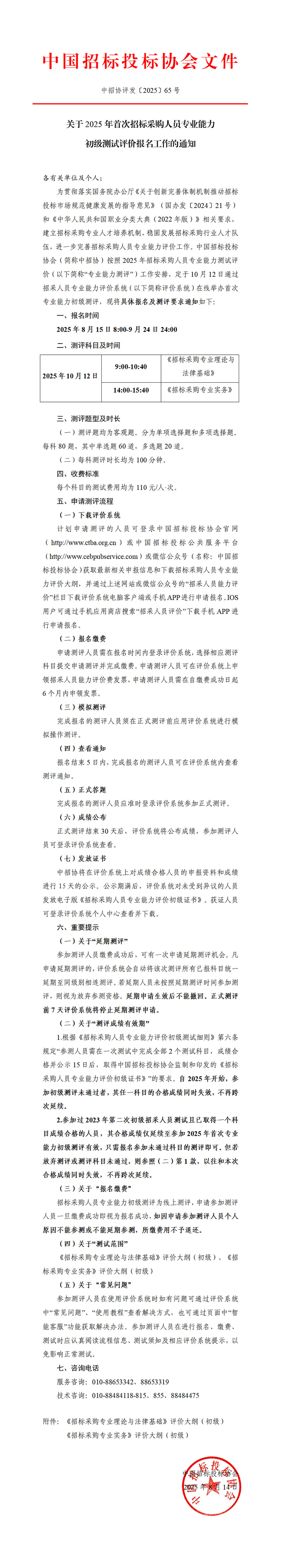 關(guān)于2025年首次招標(biāo)采購人員專業(yè)能力初級(jí)測(cè)試評(píng)價(jià)報(bào)名工作的通知